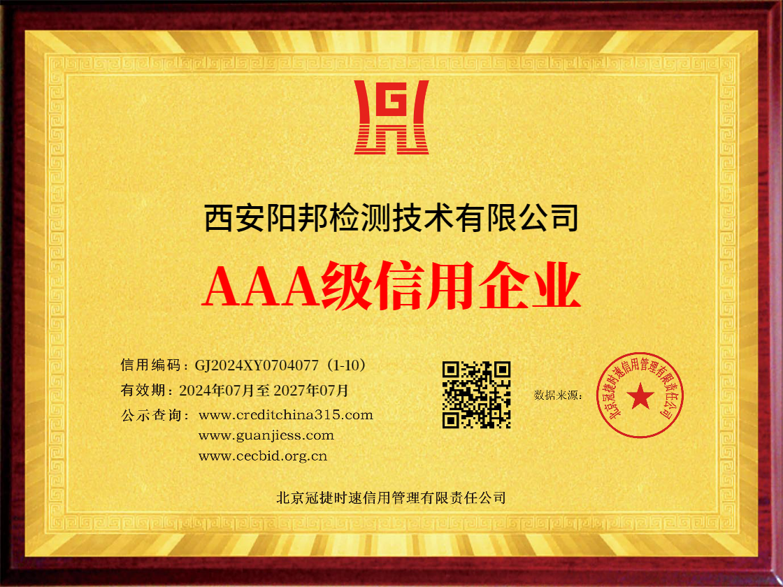 西安阳邦检测信用等级证书